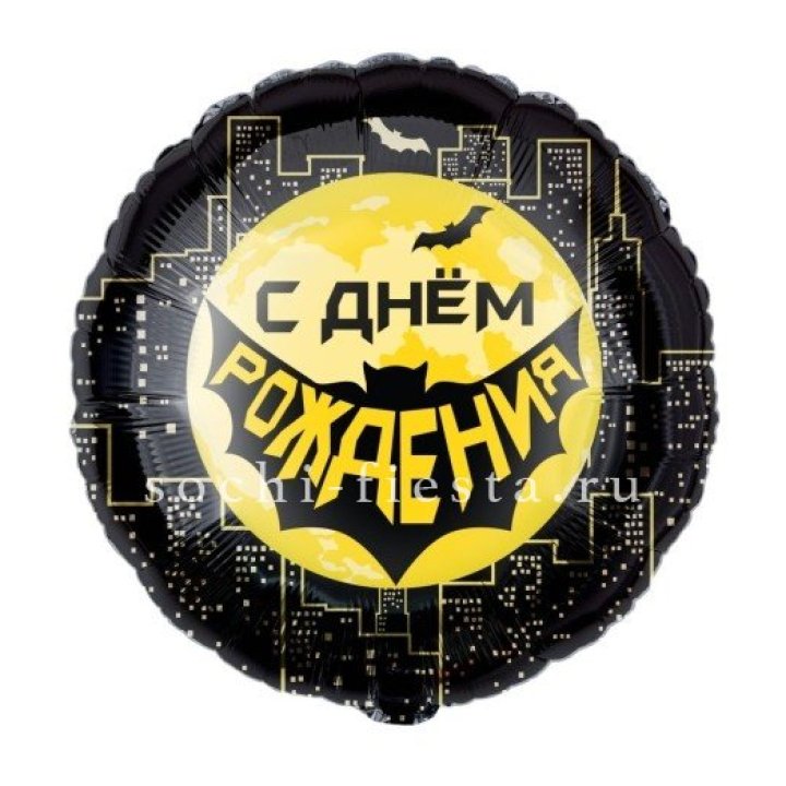 Фольгированный шар "С Днём Рождения!" Героическая тема в Подольске