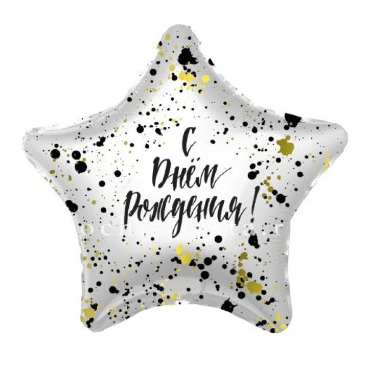 Фольгированный шар "С Днём Рождения!" Брызги в Подольске