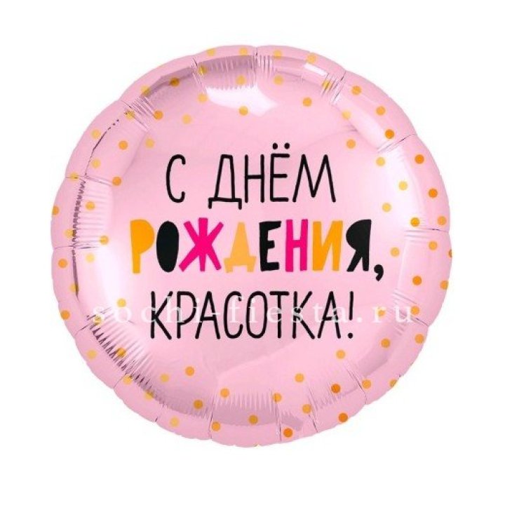 Фольгированный шар "С Днём Рождения, красотка!" в Подольске