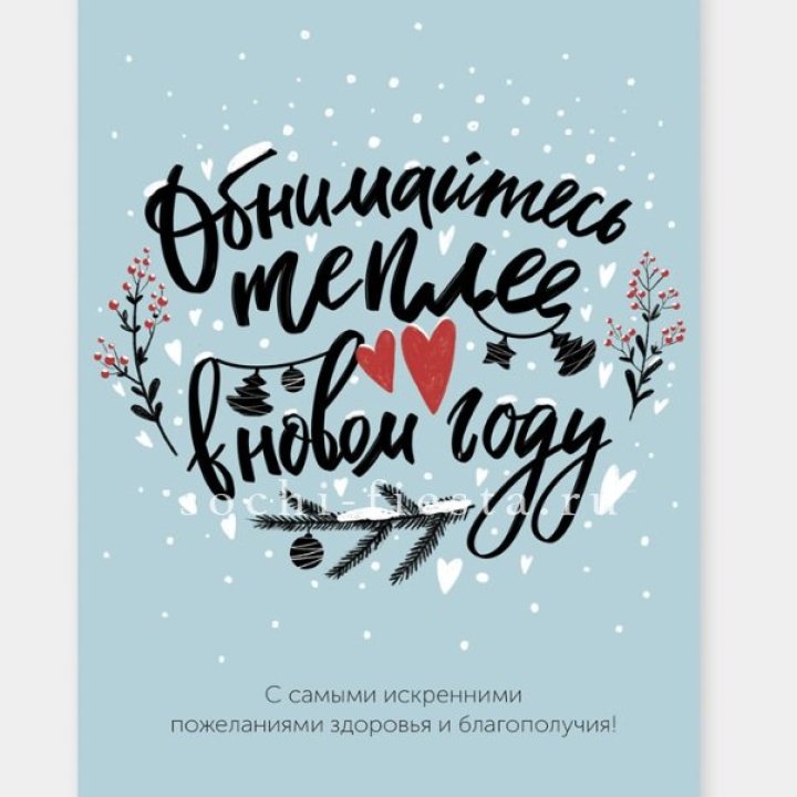 Открытка к букету "Обнимайтесь теплее" в Подольске