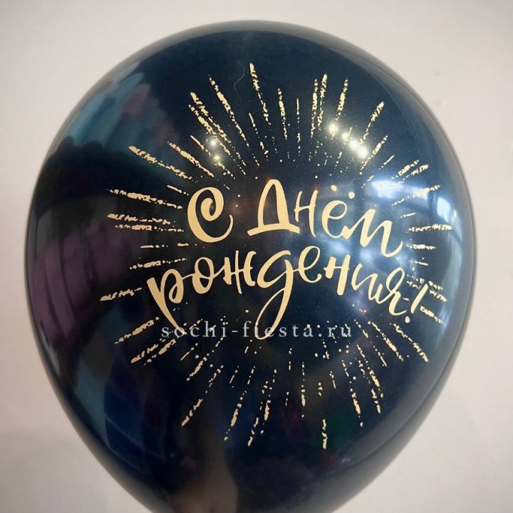 Гелиевый латексный шар С днем рождения!  (золото, черный, белый) в Подольске