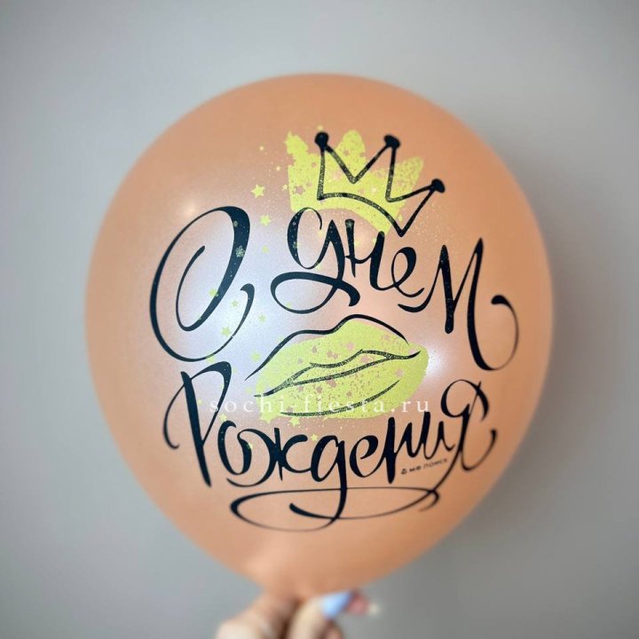 Гелиевый латексный шар С днем рождения!  (корона, черный,прозрачный) в Подольске