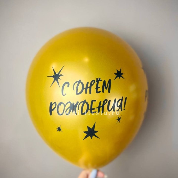Гелиевый латексный шар  "С днем рождения!"  в Подольске