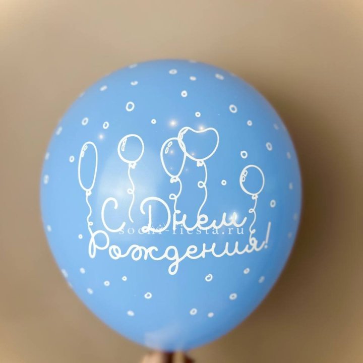 Гелиевый латексный шар С днем рождения! матовый в Подольске