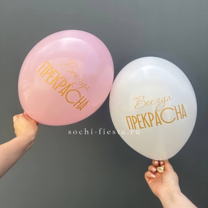 Гелиевые шары "Всегда прекрасна" в ассортименте в Подольске