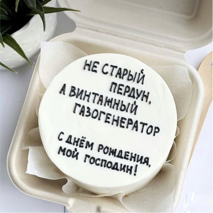 Бенто-торт "Не старый пердун" в Подольске