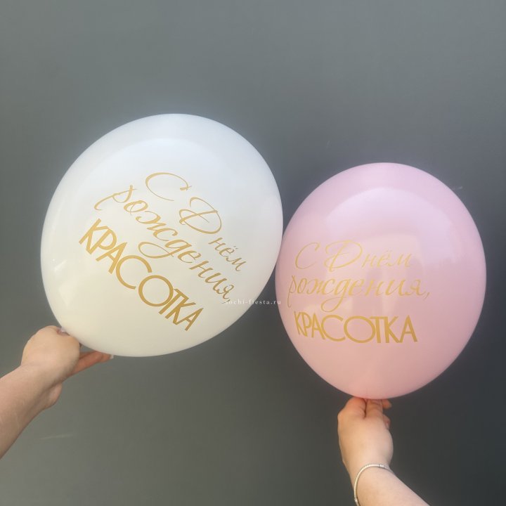 Латексный шар "С днем рождения, КРАСОТКА!" в Подольске