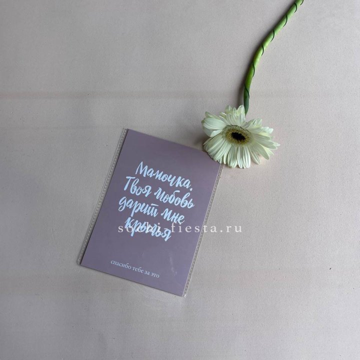 Открытка к букету "Мамочка, твоя любовь дарит мне крылья" в Подольске