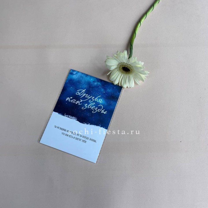 Открытка к букету "Друзья как звезды" в Подольске