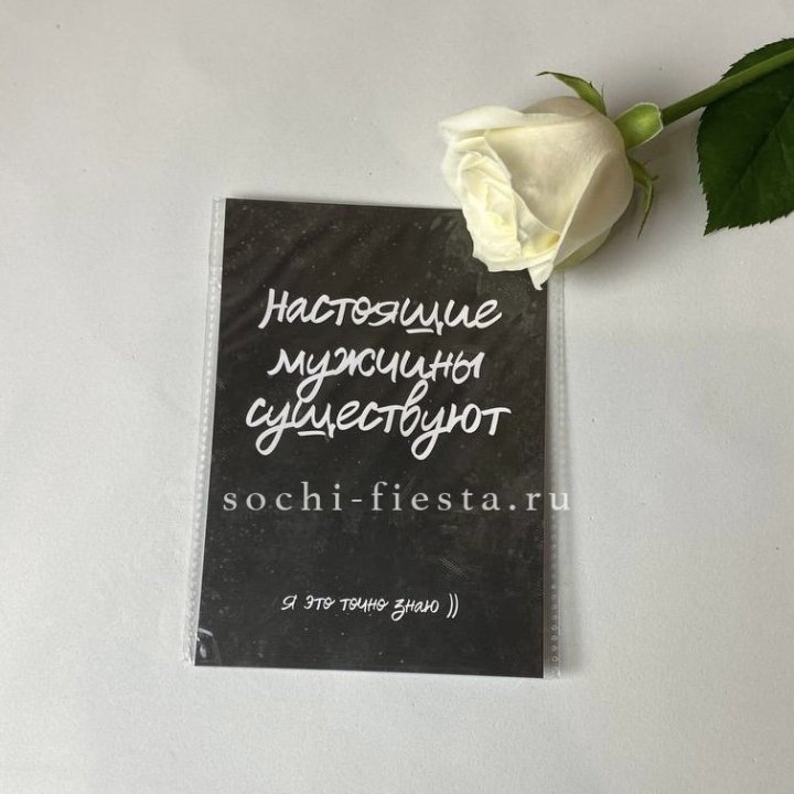 Открытка к букету "Настоящие мужчины существуют" в Подольске