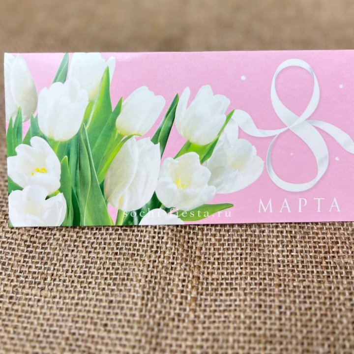 Конверт для денег 8 марта в Подольске