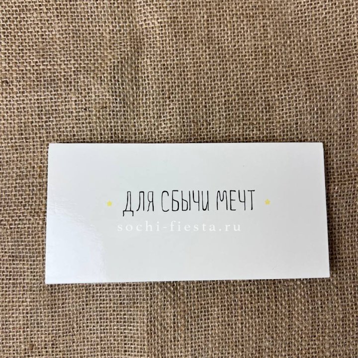 Конверт для денег "На сбыту мечт" в Подольске