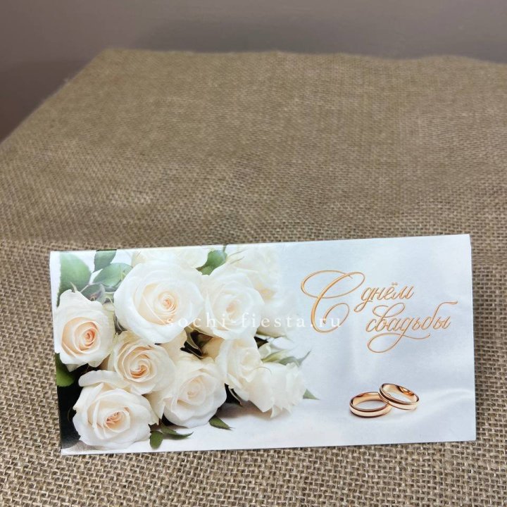 Конверт для денег С днём свадьбы в Подольске