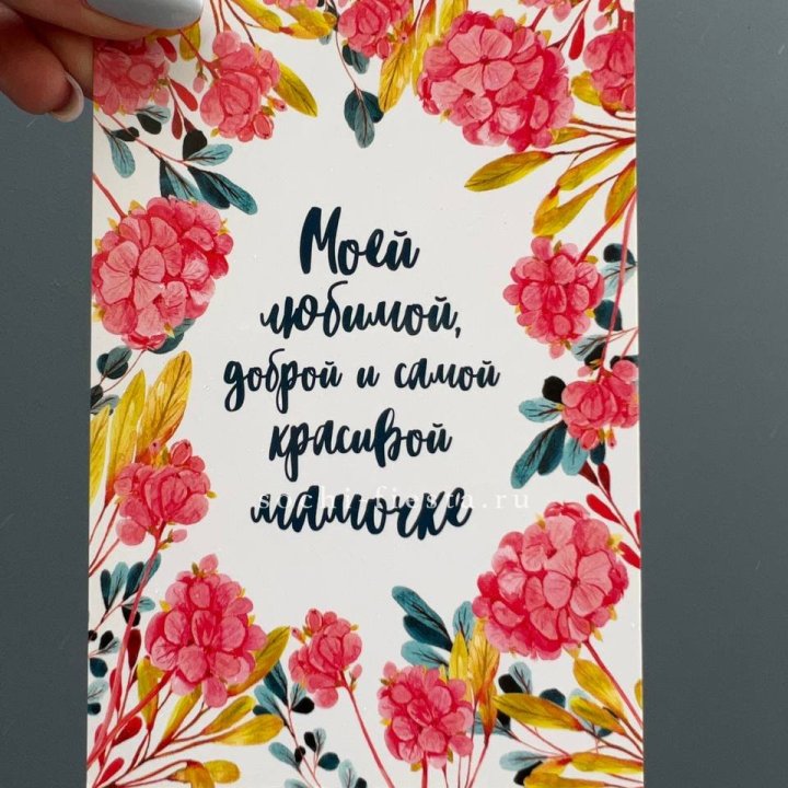 Открытка к букету "Мамочке" в Подольске
