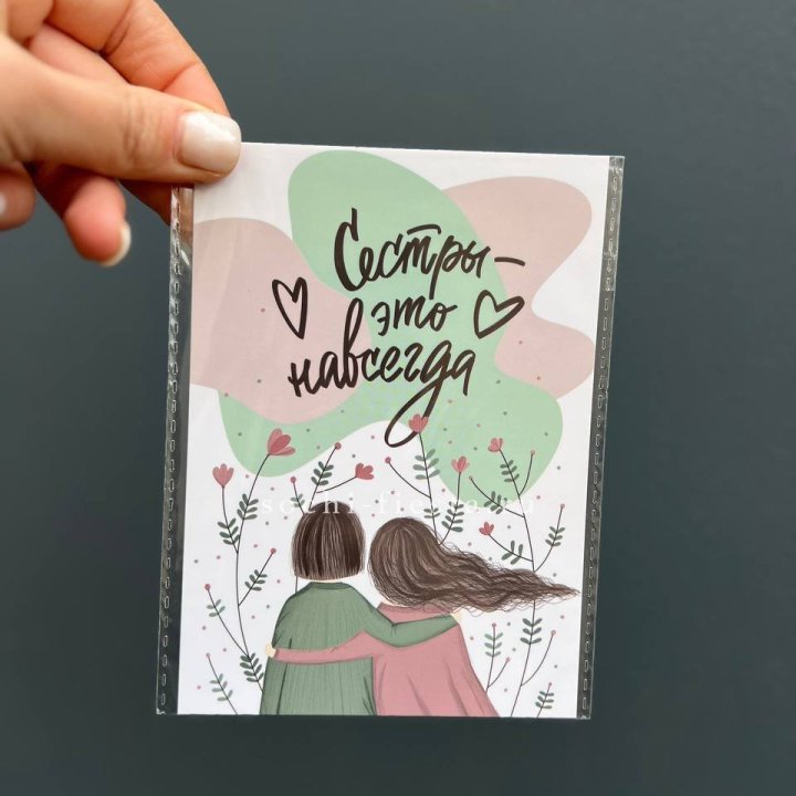 Открытка к букету "Сестры-это навсегда” в Подольске