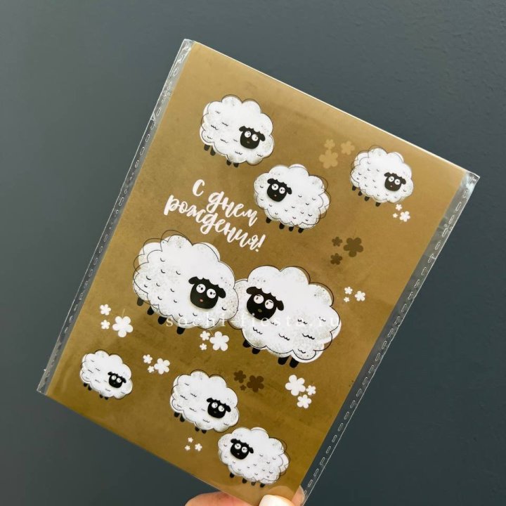 Открытка к букету "С днем рождения!” Овечки  в Подольске