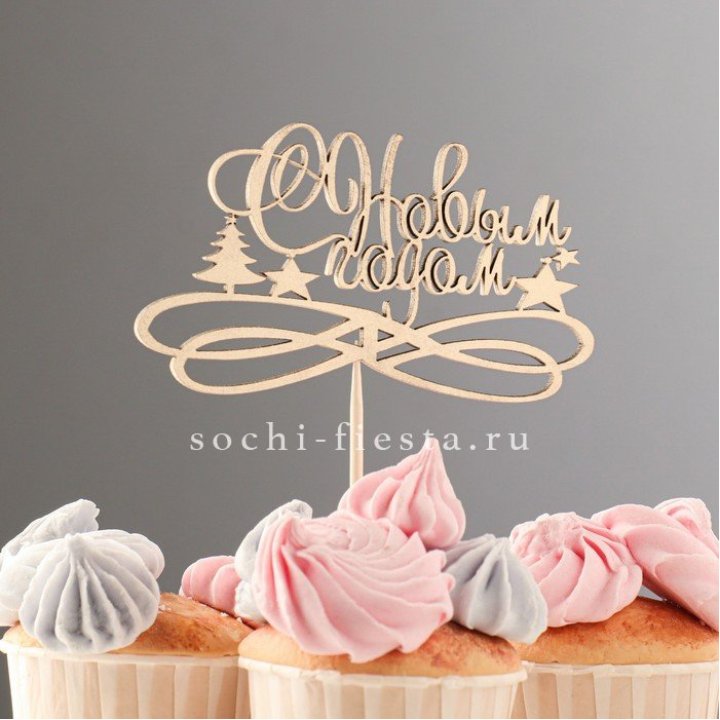 Топпер "С Новым Годом" в Подольске