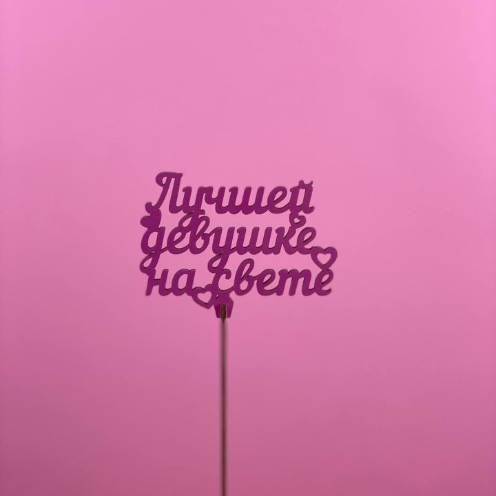 Топпер "Лучшей девушке на свете" в Подольске