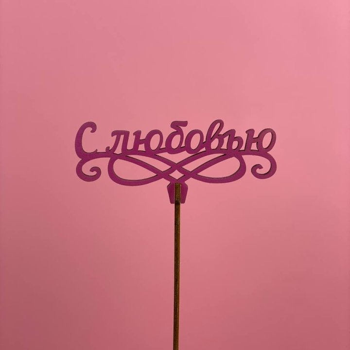 Топпер "С любовью" в Подольске