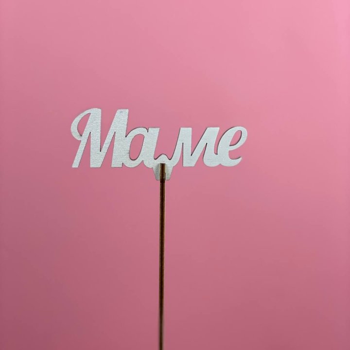 Топпер "Маме" №2 в Подольске