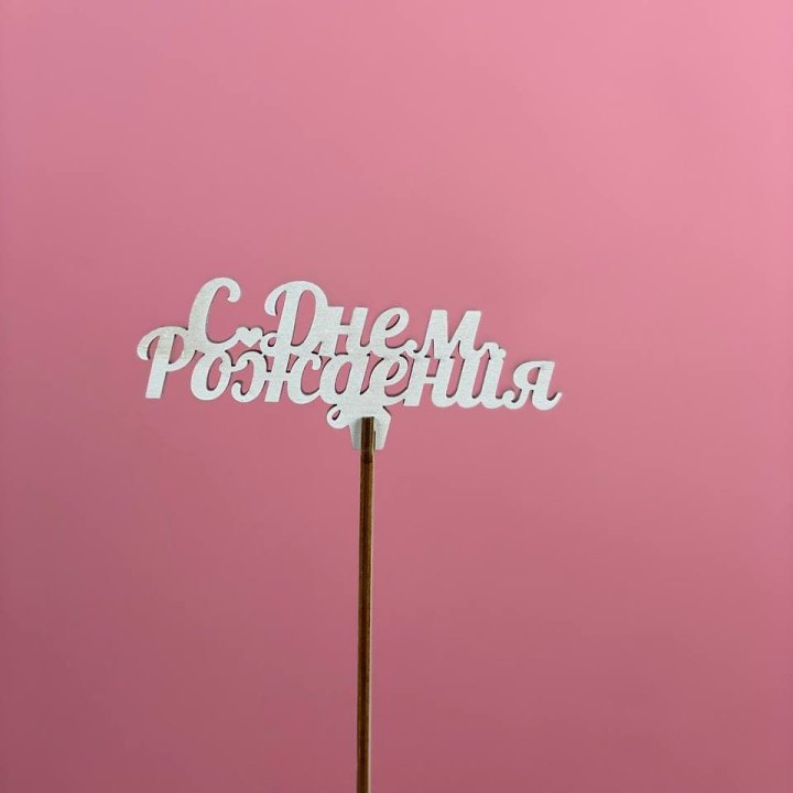 Топпер "С Днём Рождения" в Подольске