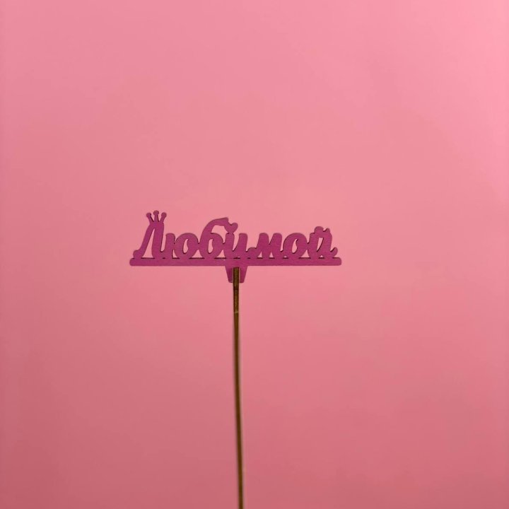 Топпер "Любимой" в Подольске