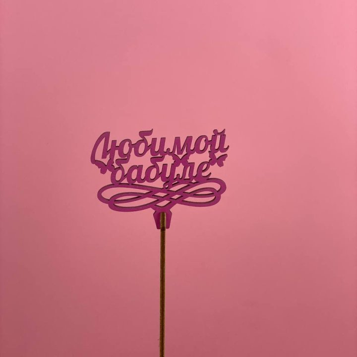 Топпер "Любимой бабуле" в Подольске